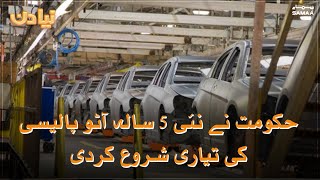 The government has started formulating a new five-year auto policy | SAMAA TV