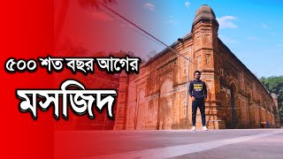 Bagha Shahi Mosque | ঘুরে আসুন রাজশাহীর ঐতিহ্যবাহী বাঘা শাহী মসজিদ | Bongo Cyber