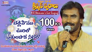 BETHLEHEMU VOORILO | బేత్లెహేము | A R Stevenson Live Singing | Telugu Christmas Song