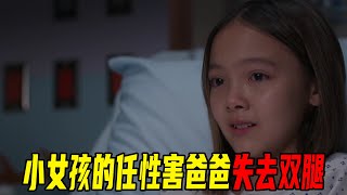 【良医第五季】小女孩的小任性竟害得爸爸失去双腿，幸好有神医肖恩在，要不然这一家人就要家破人亡了