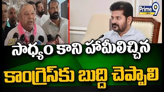 సాధ్యం కాని హామీలిచ్చిన కాంగ్రెస్ కు బుద్ది చెప్పాలి | Kasani Gnaneshwar | Prime9 News