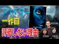 なぜ我々が「アバター」一作目を評価しないのか【高橋ヨシキ てらさわホーク 柳下毅一郎 BLACKHOLE 切り抜き 映画批評 ネタバレ】