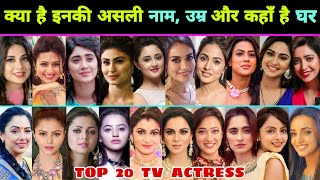 जानिए 😳 Top 20 TV Actress की Real Name, Age \u0026 Hometown || TV Actress || Serial Actress