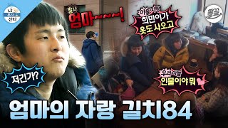 [#나혼자산다] 집 가는 것도 어려운 길치84😵‍💫 엄마 한정 엄친아 되다?! MBC170224방송