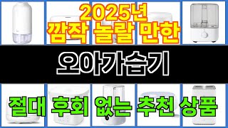 2025년 오아가습기 눈길을 끄는 인기 상품 TOP 10