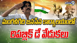 Republic Day Celebrations : మంగళగిరి జనసేన కార్యాలయంలో రిపబ్లిక్ డే వేడుకలు | Prime9 News