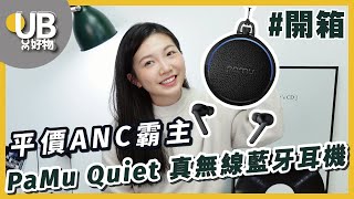 UB友均選物【好物開箱】超強平價ANC｜PaMu Quiet 主動降噪真無線耳機