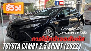 การใช้หน้าจอสัมผัส Toyota Camry 2.5 Sport (2022) ราคา 1,475,000- เซลล์ปลั๊ก