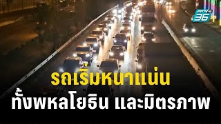 การจราจรกลางดึกรถเริ่มหนาแน่นทั้งพหลโยธิน และมิตรภาพ| โชว์ข่าวเช้านี้ | 28 ธ.ค. 66