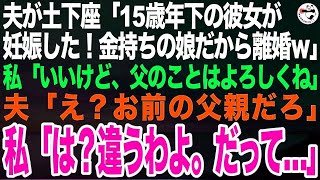 夫が土下座「15歳年下の彼女が妊娠した！金持ちの娘が良いからお前とは離婚でｗ」私「いいけど、お父さんの介護はよろしくね」夫「え？お前の父親だろ」私「は？違うわよ、だって…」【スカッとする話】