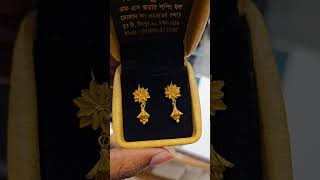 পর্বতা জুয়েলার্স ঢাকা মিরপুর ১০ 01880-315362 ইমো ,WhatsApp #gold #jewellery #gold #YouTube#video 🥰