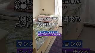 【ウィンベルマンスリー代々木】