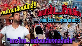 คลิปไวรัลล้านวิว คนไทยบีบแตรปุ๊บชีวิตเปลี่ยน เกิดอะไรขึ้นหลังจากนั้นมาดูต่างชาติตอบชัดๆ