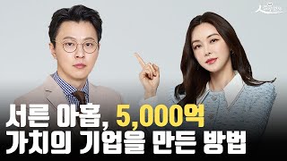 매각한 기업의 가치만 5,000억 원? I 컴퍼니 빌더 박지웅 대표