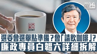 【短片】【維護廉潔】廉政專員​白韞六詳細解說選委會界別分組選舉準備工作：做好對選舉團體宣傳教育、12月立會選舉挑戰大、又笑談廉署與「請飲咖啡」並無關係