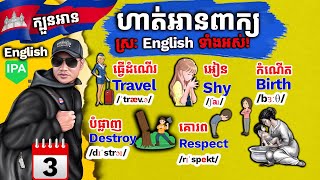 Study English, Ep.3 រៀនអានពាក្យអង់គ្លេសនិងស្រៈទាំងអស់ |Dek Rean|