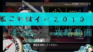 【艦これ秋イベ2019】E4-2乙　攻略動画　バタビア沖棲姫をいざボコそうか 『初心者おかき提督と青葉のイベ攻略取材』　　  進撃！第二次作戦「南方作戦」