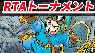 【RTA大会】DQ2RTAトーナメント1回戦 vs. マスターTさん DQRTAツアー2022 DQ2【ドラクエ2】