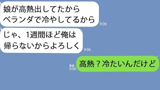 【LINE】高熱を出した娘を真冬のベランダに閉じ込めて浮気旅行に出発した夫｢大人しく寝てろｗ｣→私が帰るとすでに最悪の事態になっていて…【修羅場】【スカッとする話】【総集編】