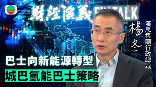 TVB財經演義｜「 城巴氫能巴士策略 」漢思集團行政總裁楊冬｜(繁／簡字幕)｜無綫新聞 ｜TVB News