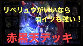 リベリュウが強いならコイツも強い！赤黒天デッキ【TEPPEN/ネルギガンテ/破棘滅尽旋・天】