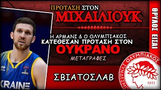 Ολυμπιακός έκανε πρόταση στον  Σβιάτοσλαβ Μιχάιλιουκ | Olympiacos Fc Θρύλος Είσαι ΟΣΦΠ Νέα Μπάσκετ