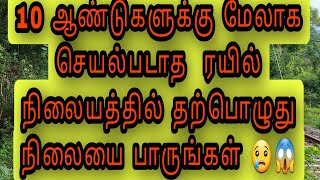 10 ஆண்டுகளாக செயல்படாத ரயில் நிலையத்தில் தற்பொழுது நிலையை மற்றும் ரயில் கடக்கும் காட்சியை பாருங்கள்