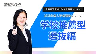 入試02【学校推薦型選抜】京都経済短期大学