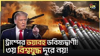 তৃতীয় বি/শ্ব/যু/দ্ধ রুখতে পারবে কি ট্রাম্প?| War Threat| Deepto News