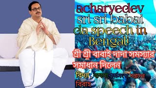 শ্রী শ্রী বাবাই দাদা সমস্যার সমাধান দিলেন..বিদ্যা ,ব্যবসা,কর্মসংস্থা,সন্তানের বিবাহ#sri sri babai da