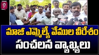 మాజీ ఎమ్మెల్యే వేముల వీరేశం సంచలన వ్యాఖ్యలు | Former MLA Vemula Veeresham Sensational Comments