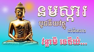 ​នមស្ការបូជនីយវត្ថុជាទីគោរព (វន្ទាមិ ចេតិយំ សព្វំ សព្វដ្ឋានេសុ...)