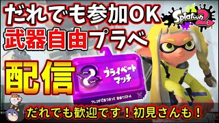 【参加型】どのウデマエでもOK！楽しく武器自由プラベ！サクサク2戦交代！【スプラトゥーン2/プライベートマッチ/参加型】