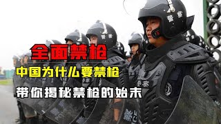 中国为什么要禁枪？从全民皆兵到枪战每一天，揭秘枪支管控那些事