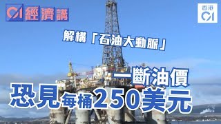 【經濟講】解構 「石油大動脈」 一斷油價恐見每桶250美元｜01經濟