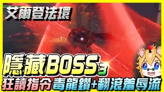 《Elden Ring 艾爾登法環》超強的5隻系列隱藏BOSS！強到你懷疑人生！沒關係啦他可以逃課～ | 小人物誌 | 全字幕 | 尼路