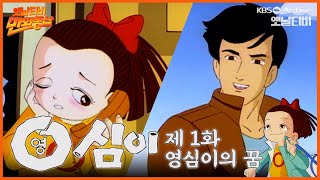 🌈만화동산 | 영심이 1회⭐영심이의 꿈 | 19901005 KBS방송 | (달려라방탄 출제문제 수록)