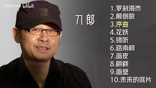 刀郎十首推荐歌曲《罗刹海市》《颠倒歌》《花妖》《镜听》