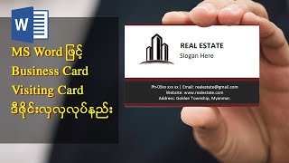 how to make a stylish business card in Microsoft Word | လိပ်စာကဒ်လုပ်နည်း