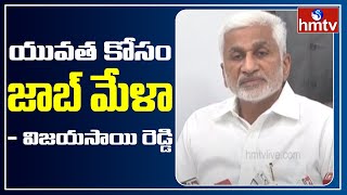 యువత కోసం జాబ్ మేళా - Job Fair for Unemployed Youth in Vizag - MP Vijayasai Reddy || hmtv News