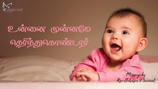 உன்னை முன்னமே தெரிந்துகொண்டார் | 04-10-2020 | LGAG | Rev.Johnson V Samuel