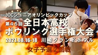 【3～6L】第45回全日本高校ボウリング選手権大会　女子予選２回戦