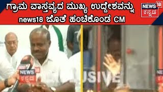 News18 Kannada ಜೊತೆ CM ಕುಮಾರಸ್ವಾಮಿ Exclusive ಮಾತು |ಯಾದಗಿರಿ ಜಿಲ್ಲೆಯ ಪ್ರತಿ ಹಳ್ಳಿಗೂ ನದಿ ಮೂಲಕ ಶುದ್ಧ ನೀರು