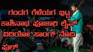 gandaga geleyaga etta tugiddi ondde takadyaga || kashinath Pujari janapada song