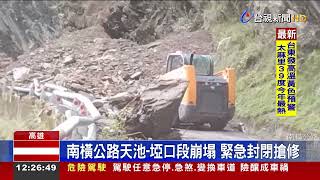 南橫公路天池-埡口段崩塌緊急封閉搶修