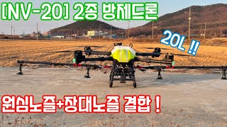 [NV20] 2종 방제드론 ! 장대노즐과 원심노즐 조합! 어떨까요?