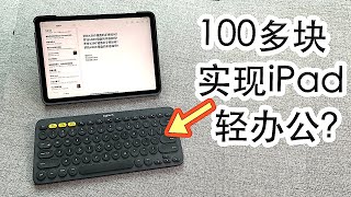 便宜又好用iPad轻办公神器罗技K380蓝牙键盘