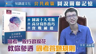 【知識達文化】高普考&地方特考 考前30天 【公共政策－圖說關聯記憶】作者高維奇｜高點網路書店