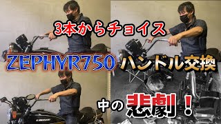 ZEPHYR750のカスタム中の悲劇！＃Jr. EnjoyStyle　＃エンスタ