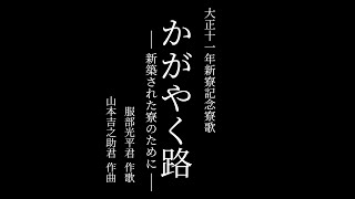 【寮生が歌う】北海道大学恵迪寮 大正11年新寮記念寮歌「かがやく路」— 新築された寮のために —